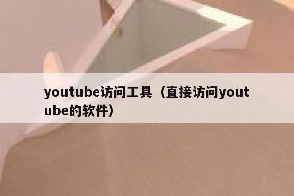 youtube访问工具（直接访问youtube的软件） 第1张