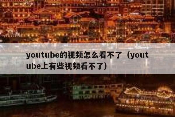youtube的视频怎么看不了（youtube上有些视频看不了） 第1张