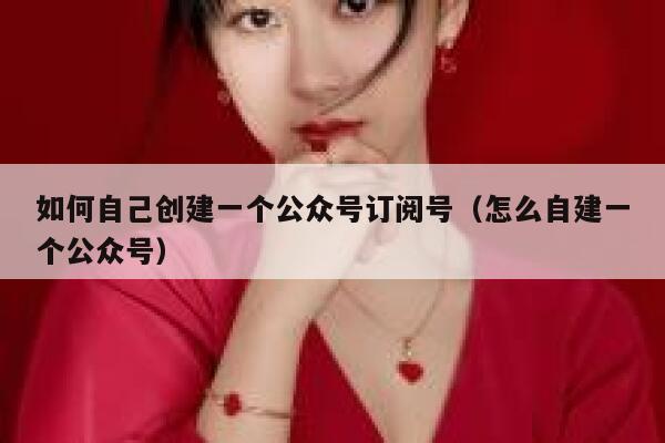 如何自己创建一个公众号订阅号（怎么自建一个公众号） 第1张