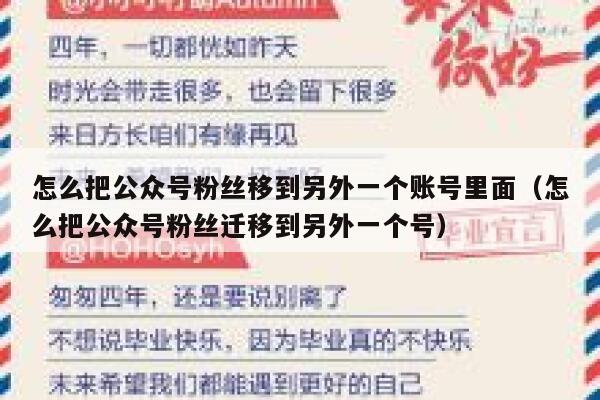 怎么把公众号粉丝移到另外一个账号里面（怎么把公众号粉丝迁移到另外一个号） 第1张