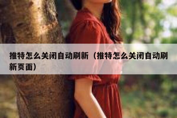 推特怎么关闭自动刷新（推特怎么关闭自动刷新页面） 第1张