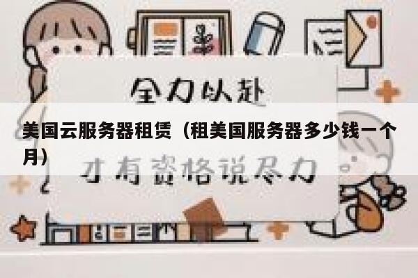 美国云服务器租赁（租美国服务器多少钱一个月） 第1张