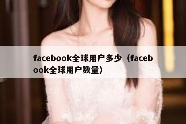 facebook全球用户多少（facebook全球用户数量） 第1张