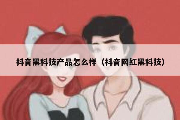 抖音黑科技产品怎么样（抖音网红黑科技） 第1张