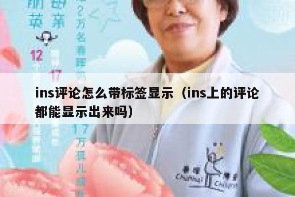 ins评论怎么带标签显示（ins上的评论都能显示出来吗） 第1张