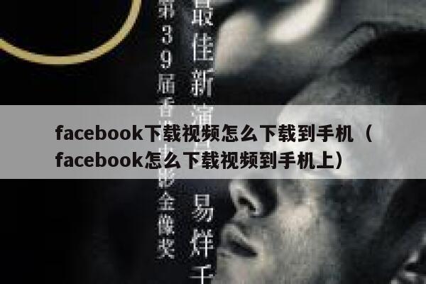 facebook下载视频怎么下载到手机（facebook怎么下载视频到手机上） 第1张