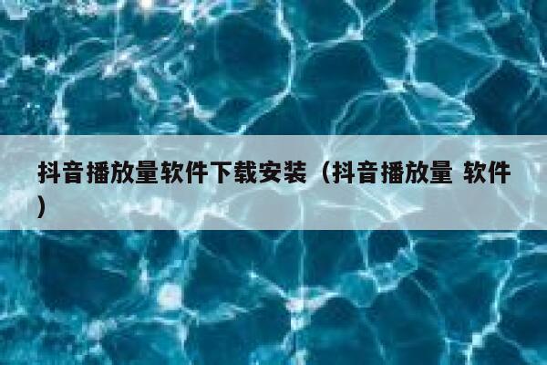 抖音播放量软件下载安装（抖音播放量 软件） 第1张