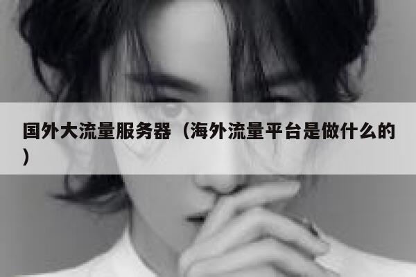 国外大流量服务器（海外流量平台是做什么的） 第1张
