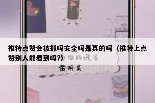 推特点赞会被抓吗安全吗是真的吗（推特上点赞别人能看到吗?） 第1张