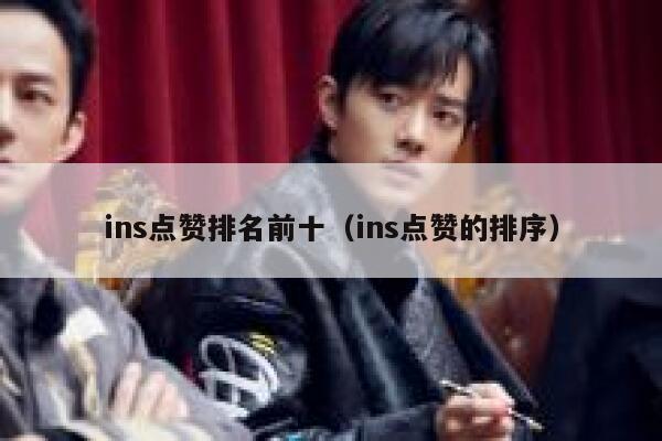 ins点赞排名前十（ins点赞的排序） 第1张