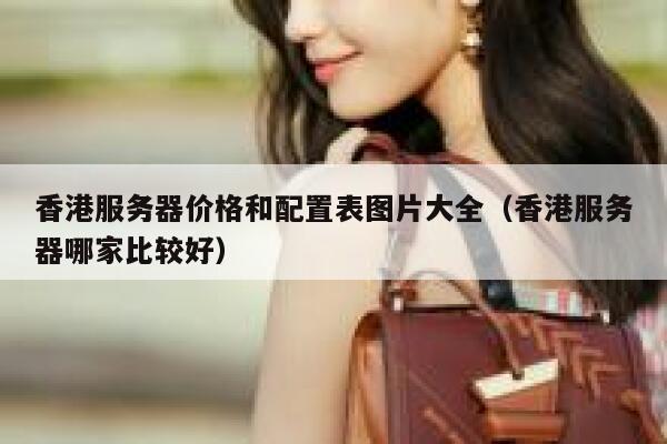 香港服务器价格和配置表图片大全（香港服务器哪家比较好） 第1张