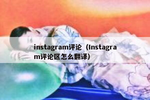 instagram评论（Instagram评论区怎么翻译） 第1张