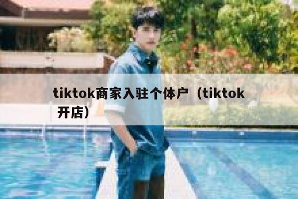 tiktok商家入驻个体户（tiktok 开店） 第1张