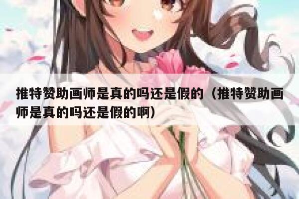 推特赞助画师是真的吗还是假的（推特赞助画师是真的吗还是假的啊） 第1张
