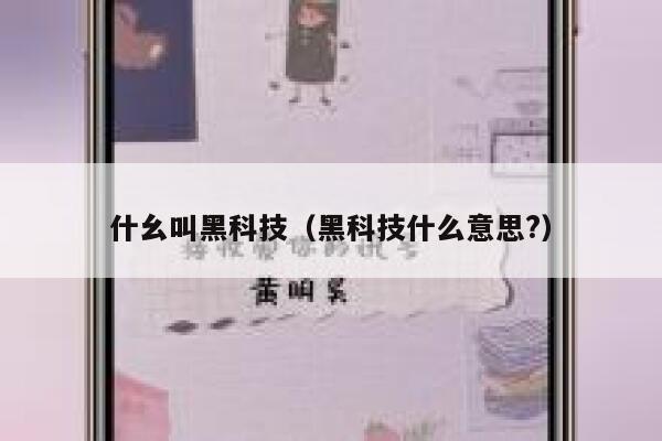 什幺叫黑科技（黑科技什么意思?） 第1张
