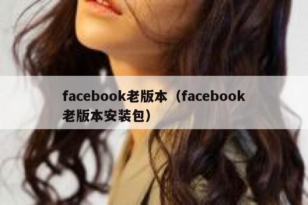 facebook老版本（facebook老版本安装包） 第1张