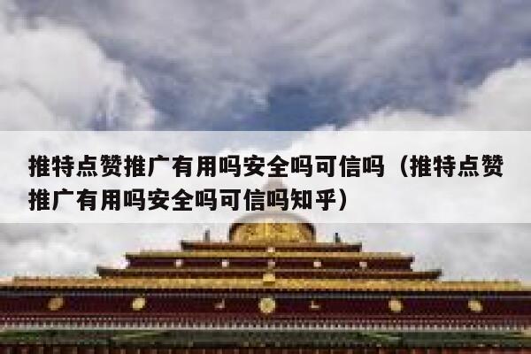 推特点赞推广有用吗安全吗可信吗（推特点赞推广有用吗安全吗可信吗知乎） 第1张