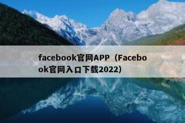 facebook官网APP（Facebook官网入口下载2022） 第1张