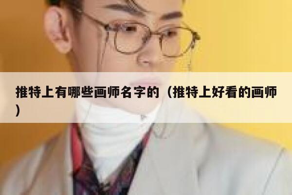 推特上有哪些画师名字的（推特上好看的画师） 第1张