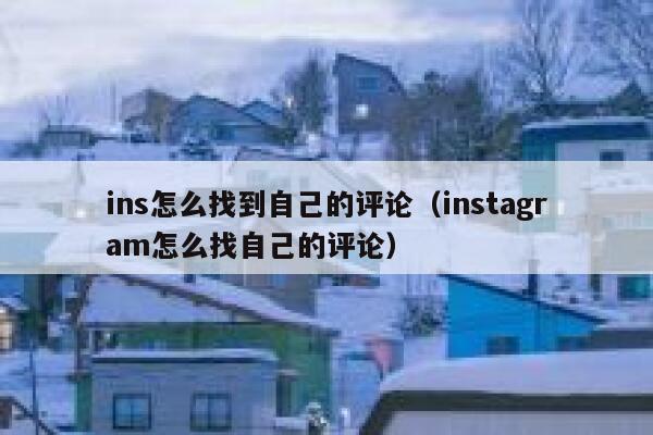 ins怎么找到自己的评论（instagram怎么找自己的评论） 第1张