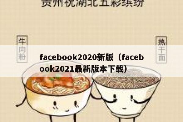 facebook2020新版（facebook2021最新版本下载） 第1张