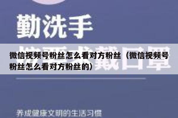 微信视频号粉丝怎么看对方粉丝（微信视频号粉丝怎么看对方粉丝的） 第1张