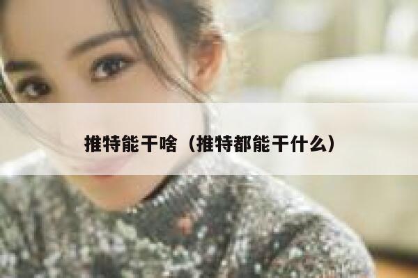 推特能干啥（推特都能干什么） 第1张