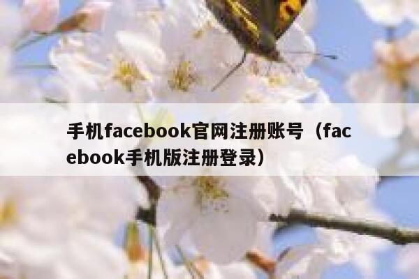 手机facebook官网注册账号（facebook手机版注册登录） 第1张