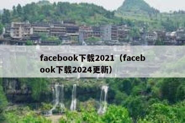 facebook下载2021（facebook下载2024更新） 第1张