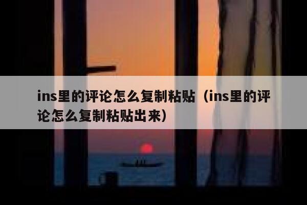 ins里的评论怎么复制粘贴（ins里的评论怎么复制粘贴出来） 第1张