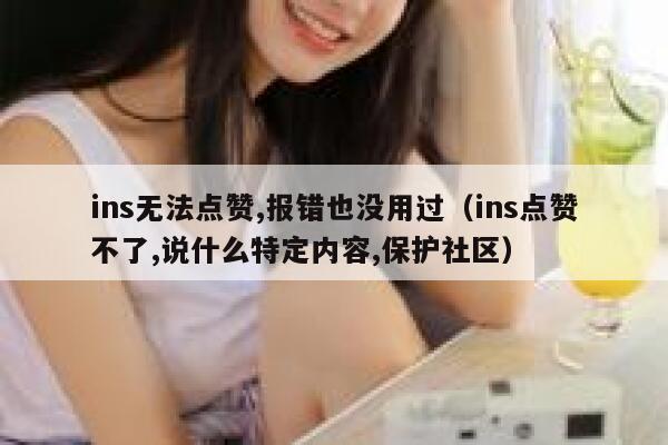 ins无法点赞,报错也没用过（ins点赞不了,说什么特定内容,保护社区） 第1张