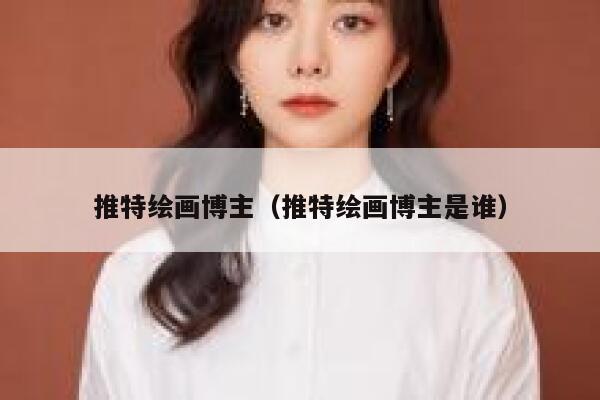 推特绘画博主（推特绘画博主是谁） 第1张