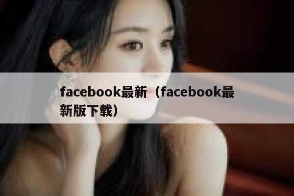 facebook最新（facebook最新版下载） 第1张