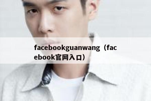 facebookguanwang（facebook官网入口） 第1张
