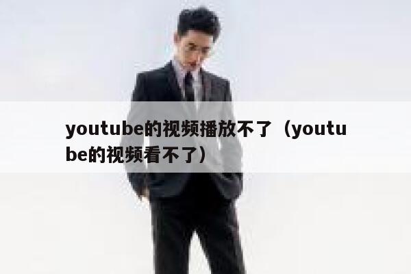 youtube的视频播放不了（youtube的视频看不了） 第1张