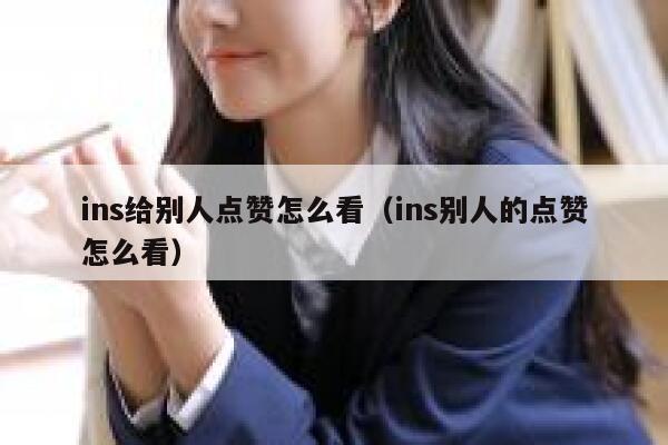 ins给别人点赞怎么看（ins别人的点赞怎么看） 第1张