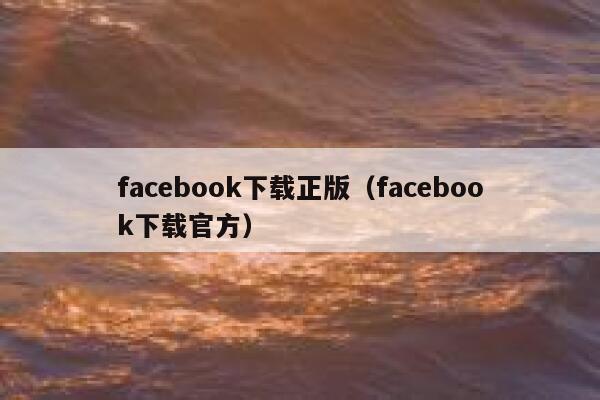 facebook下载正版（facebook下载官方） 第1张