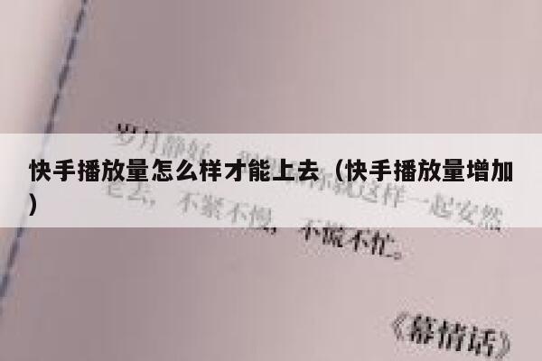 快手播放量怎么样才能上去（快手播放量增加） 第1张