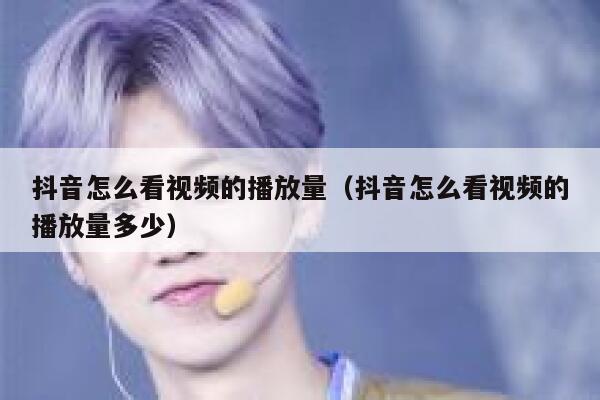 抖音怎么看视频的播放量（抖音怎么看视频的播放量多少） 第1张