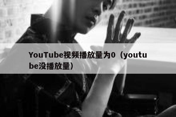 YouTube视频播放量为0（youtube没播放量） 第1张