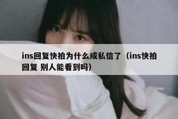 ins回复快拍为什么成私信了（ins快拍回复 别人能看到吗） 第1张