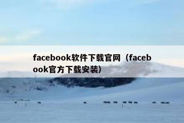 facebook软件下载官网（facebook官方下载安装） 第1张