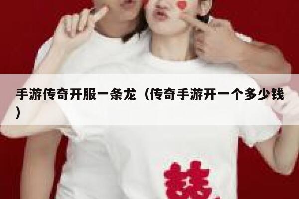 手游传奇开服一条龙（传奇手游开一个多少钱） 第1张