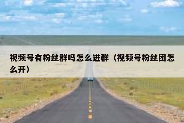 视频号有粉丝群吗怎么进群（视频号粉丝团怎么开） 第1张