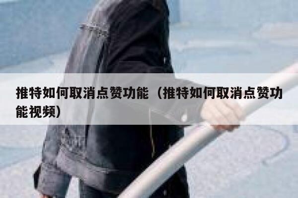 推特如何取消点赞功能（推特如何取消点赞功能视频） 第1张