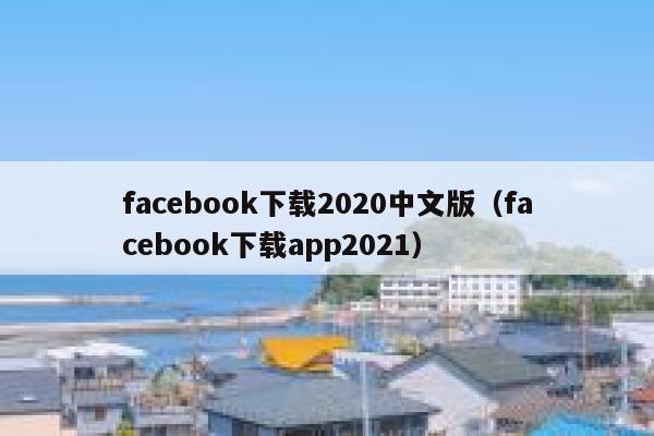 facebook下载2020中文版（facebook下载app2021） 第1张