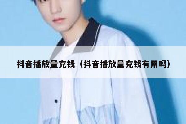 抖音播放量充钱（抖音播放量充钱有用吗） 第1张
