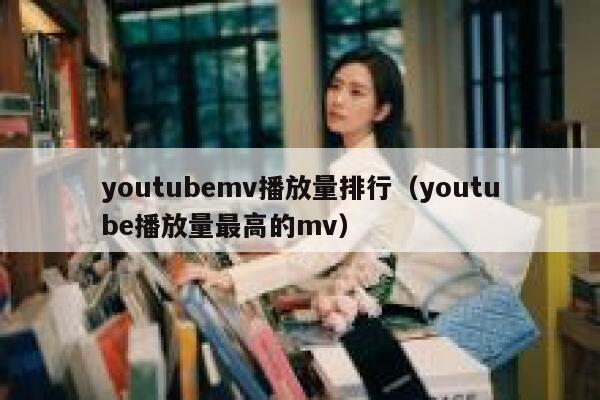 youtubemv播放量排行（youtube播放量最高的mv） 第1张