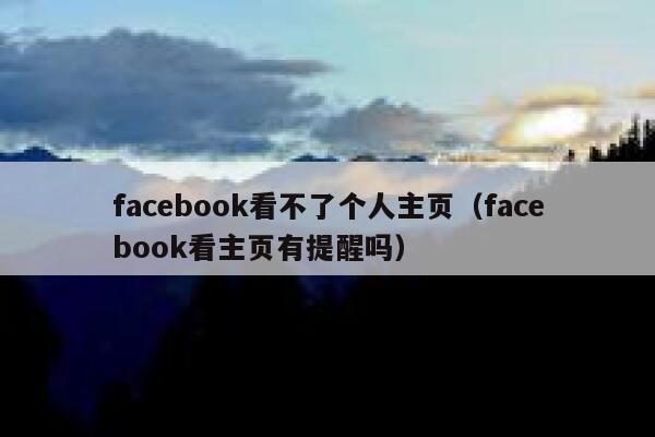 facebook看不了个人主页（facebook看主页有提醒吗） 第1张