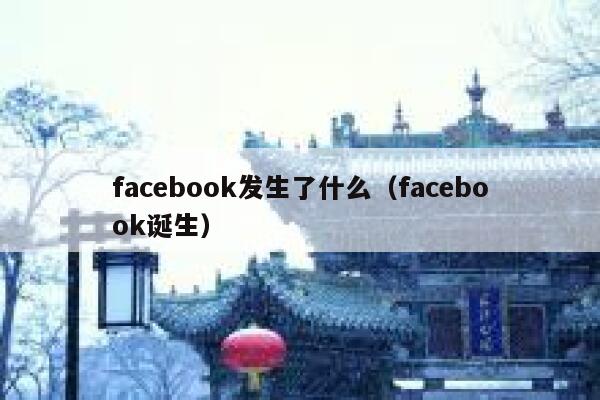 facebook发生了什么（facebook诞生） 第1张